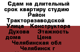 Сдам на длительный срок квартиру студию › Район ­ Тракторазаводской  › Улица ­ Конструктора Духова  › Этажность дома ­ 10 › Цена ­ 8 000 - Челябинская обл., Челябинск г. Недвижимость » Квартиры аренда   . Челябинская обл.,Челябинск г.